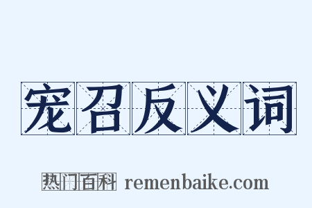 宠召反义词是什么意思的图片